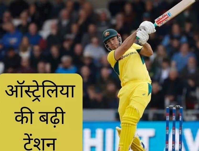 ऑस्‍ट्रेलिया को लगा करारा झटका, मिचेल मार्श चैंपियंस ट्रॉफी से बाहर