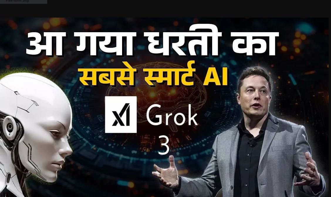 एलन मस्क ने एआई की दुनिया में मचा दी खलबली,लेकर आ गए धरती का सबसे स्मार्ट AI