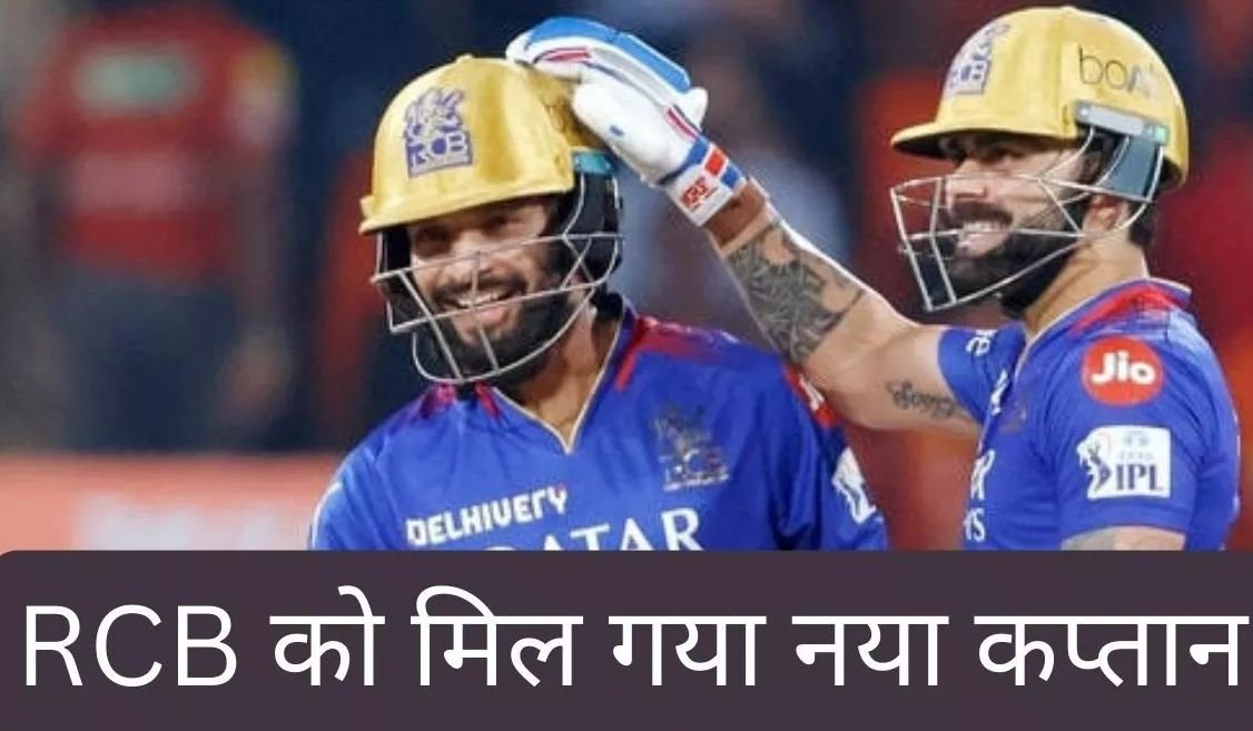 रॉयल चैलेंजर्स ने आईपीएल 2025 के लिए इस विस्फोटक बल्लेबाज को बनाया नया कप्‍तान